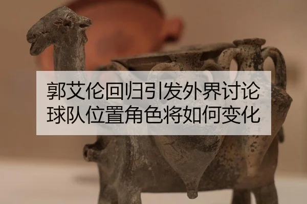 郭艾伦回归引发外界讨论 球队位置角色将如何变化 - leyu